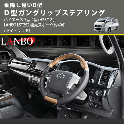 乗降し易いD型 (ライトウッド) Ｄ型ガングリップステアリング ハイエース 7型-4型 (H25/12-) LANBO LST252 極太スポーク約40Φ