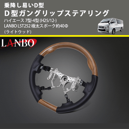 乗降し易いD型 (ライトウッド) Ｄ型ガングリップステアリング ハイエース 7型-4型 (H25/12-) LANBO LST252 極太スポーク約40Φ