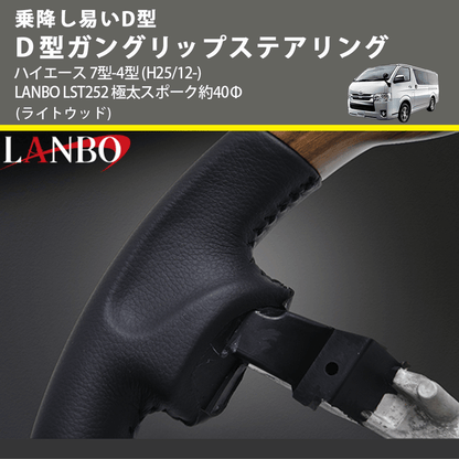 乗降し易いD型 (ライトウッド) Ｄ型ガングリップステアリング ハイエース 7型-4型 (H25/12-) LANBO LST252 極太スポーク約40Φ