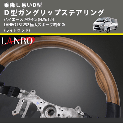 乗降し易いD型 (ライトウッド) Ｄ型ガングリップステアリング ハイエース 7型-4型 (H25/12-) LANBO LST252 極太スポーク約40Φ