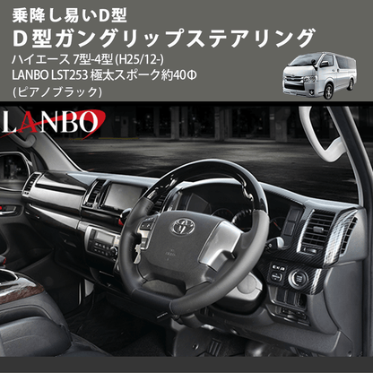 乗降し易いD型 (ピアノブラック) Ｄ型ガングリップステアリング ハイエース 7型-4型 (H25/12-) LANBO LST253 極太スポーク約40Φ