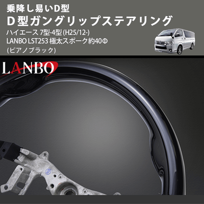 乗降し易いD型 (ピアノブラック) Ｄ型ガングリップステアリング ハイエース 7型-4型 (H25/12-) LANBO LST253 極太スポーク約40Φ