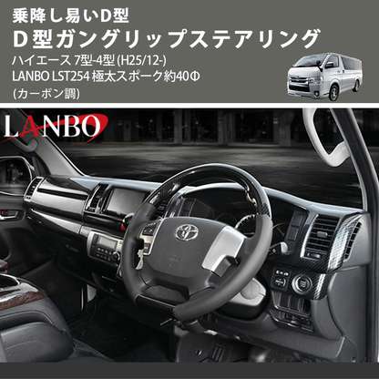 乗降し易いD型 (カーボン調) Ｄ型ガングリップステアリング ハイエース 7型-4型 (H25/12-) LANBO LST254 極太スポーク約40Φ