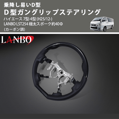 乗降し易いD型 (カーボン調) Ｄ型ガングリップステアリング ハイエース 7型-4型 (H25/12-) LANBO LST254 極太スポーク約40Φ