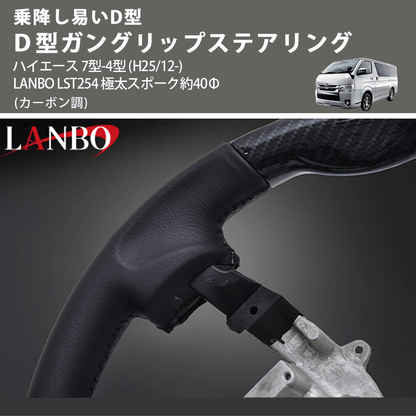 乗降し易いD型 (カーボン調) Ｄ型ガングリップステアリング ハイエース 7型-4型 (H25/12-) LANBO LST254 極太スポーク約40Φ