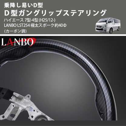 乗降し易いD型 (カーボン調) Ｄ型ガングリップステアリング ハイエース 7型-4型 (H25/12-) LANBO LST254 極太スポーク約40Φ
