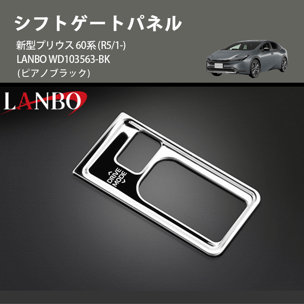(ピアノブラック) シフトゲートパネル 新型プリウス 60系 (R5/1-) LANBO WD103563-BK