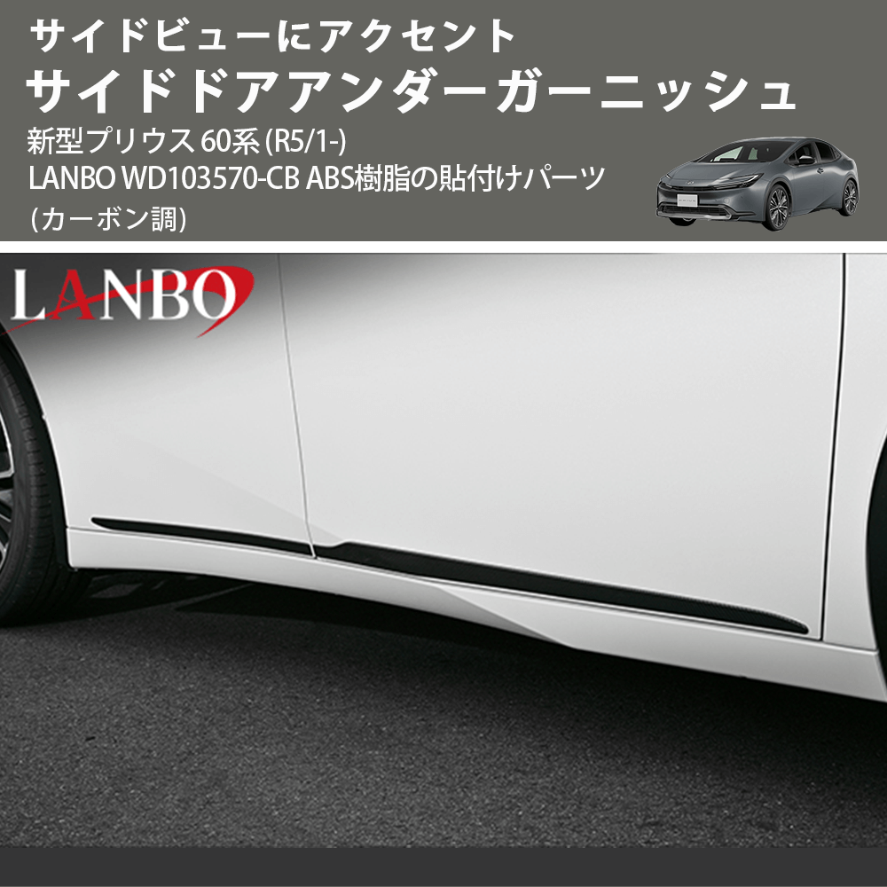 サイドビューにアクセント (カーボン調) サイドドアアンダーガーニッシュ 新型プリウス 60系 (R5/1-) LANBO WD103570-CB ABS樹脂の貼付けパーツ