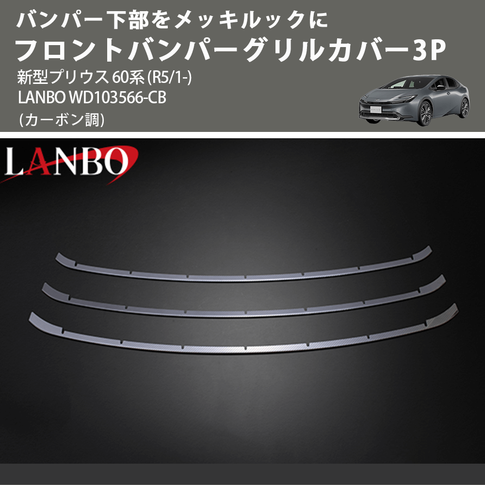 バンパー下部をカーボンルックに (カーボン調) フロントバンパーグリルカバー3P 新型プリウス 60系 (R5/1-) LANBO WD103566-CB