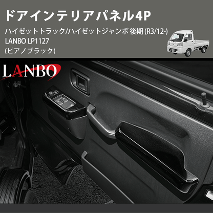 (ピアノブラック) ドアインテリアパネル4P ハイゼットトラック/ハイゼットジャンボ 後期 (R3/12-) LANBO LP1127