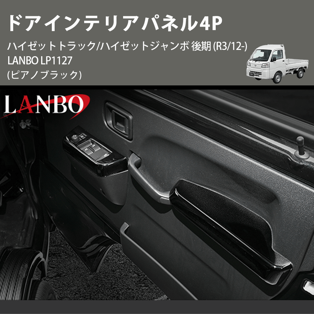 (ピアノブラック) ドアインテリアパネル4P ハイゼットトラック/ハイゼットジャンボ 後期 (R3/12-) LANBO LP1127