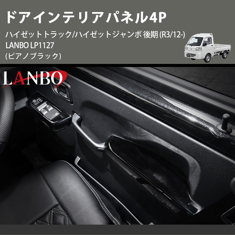 (ピアノブラック) ドアインテリアパネル4P ハイゼットトラック/ハイゼットジャンボ 後期 (R3/12-) LANBO LP1127