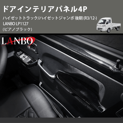 (ピアノブラック) ドアインテリアパネル4P ハイゼットトラック/ハイゼットジャンボ 後期 (R3/12-) LANBO LP1127