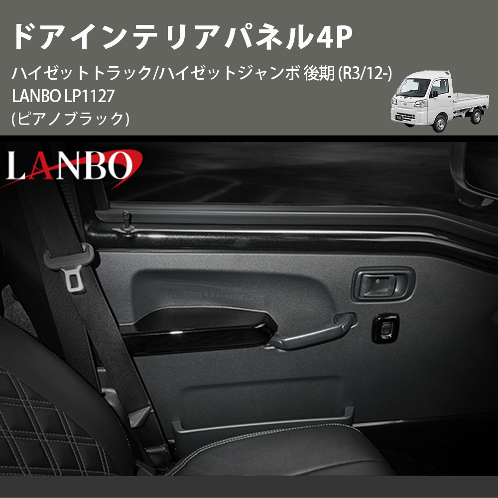 (ピアノブラック) ドアインテリアパネル4P ハイゼットトラック/ハイゼットジャンボ 後期 (R3/12-) LANBO LP1127