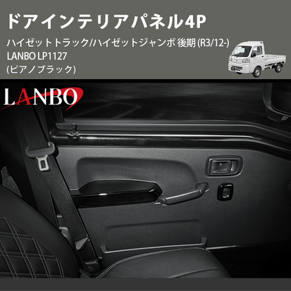 (ピアノブラック) ドアインテリアパネル4P ハイゼットトラック/ハイゼットジャンボ 後期 (R3/12-) LANBO LP1127