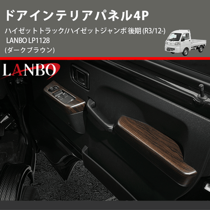 (ダークブラウン) ドアインテリアパネル4P ハイゼットトラック/ハイゼットジャンボ 後期 (R3/12-) LANBO LP1128