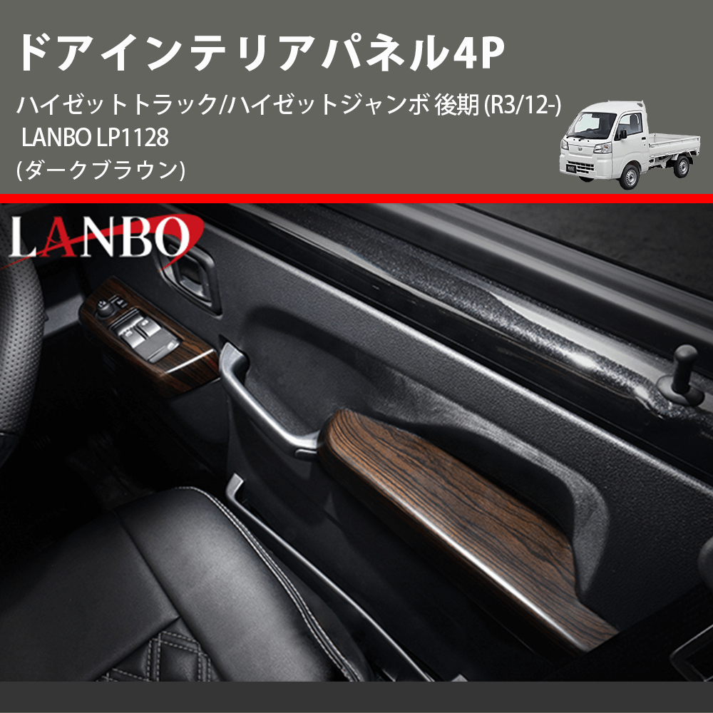 (ダークブラウン) ドアインテリアパネル4P ハイゼットトラック/ハイゼットジャンボ 後期 (R3/12-) LANBO LP1128