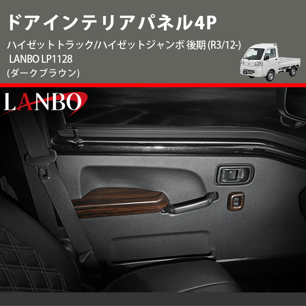 (ダークブラウン) ドアインテリアパネル4P ハイゼットトラック/ハイゼットジャンボ 後期 (R3/12-) LANBO LP1128