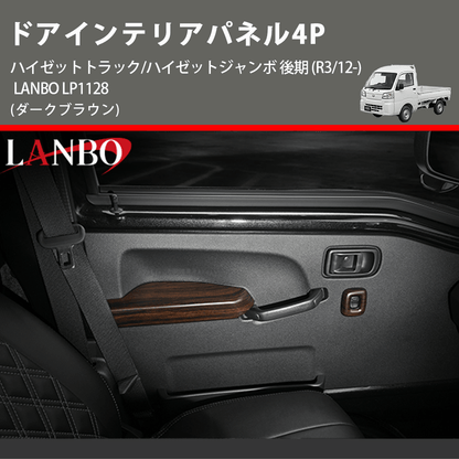 (ダークブラウン) ドアインテリアパネル4P ハイゼットトラック/ハイゼットジャンボ 後期 (R3/12-) LANBO LP1128