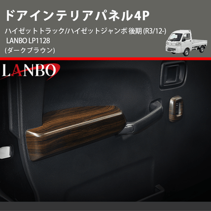(ダークブラウン) ドアインテリアパネル4P ハイゼットトラック/ハイゼットジャンボ 後期 (R3/12-) LANBO LP1128