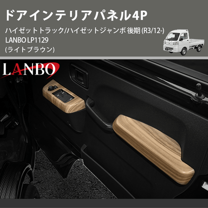 (ライトブラウン) ドアインテリアパネル4P ハイゼットトラック/ハイゼットジャンボ 後期 (R3/12-) LANBO LP1129