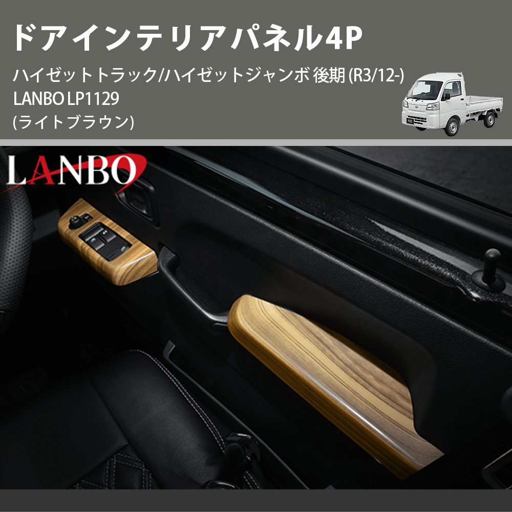 (ライトブラウン) ドアインテリアパネル4P ハイゼットトラック/ハイゼットジャンボ 後期 (R3/12-) LANBO LP1129