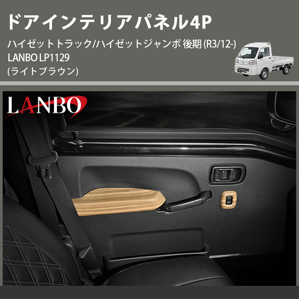 (ライトブラウン) ドアインテリアパネル4P ハイゼットトラック/ハイゼットジャンボ 後期 (R3/12-) LANBO LP1129