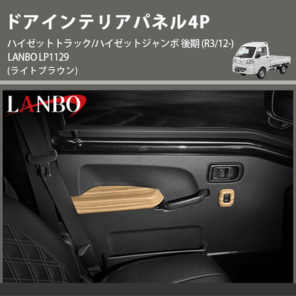 (ライトブラウン) ドアインテリアパネル4P ハイゼットトラック/ハイゼットジャンボ 後期 (R3/12-) LANBO LP1129