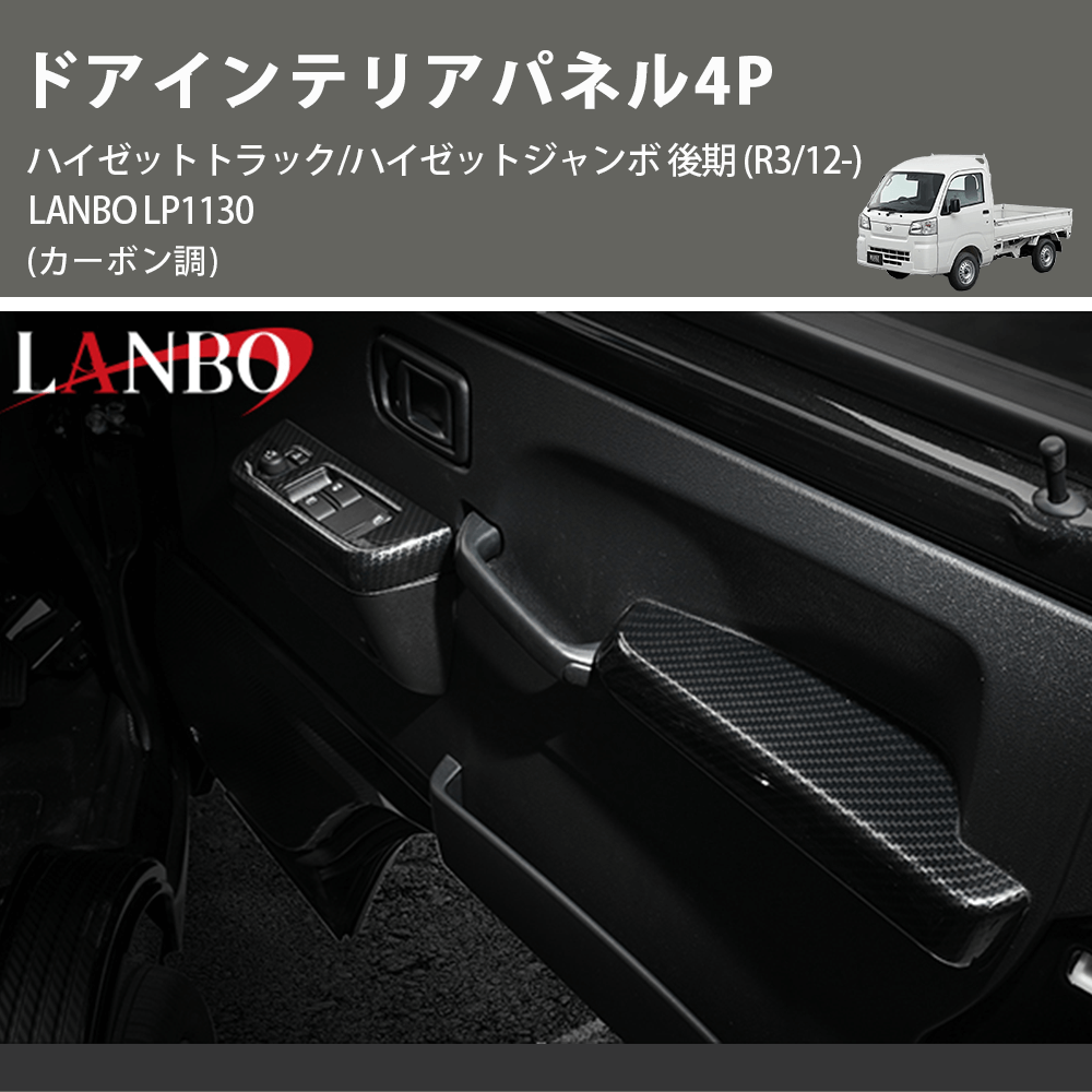 (カーボン調) ドアインテリアパネル4P ハイゼットトラック/ハイゼットジャンボ 後期 (R3/12-) LANBO LP1130