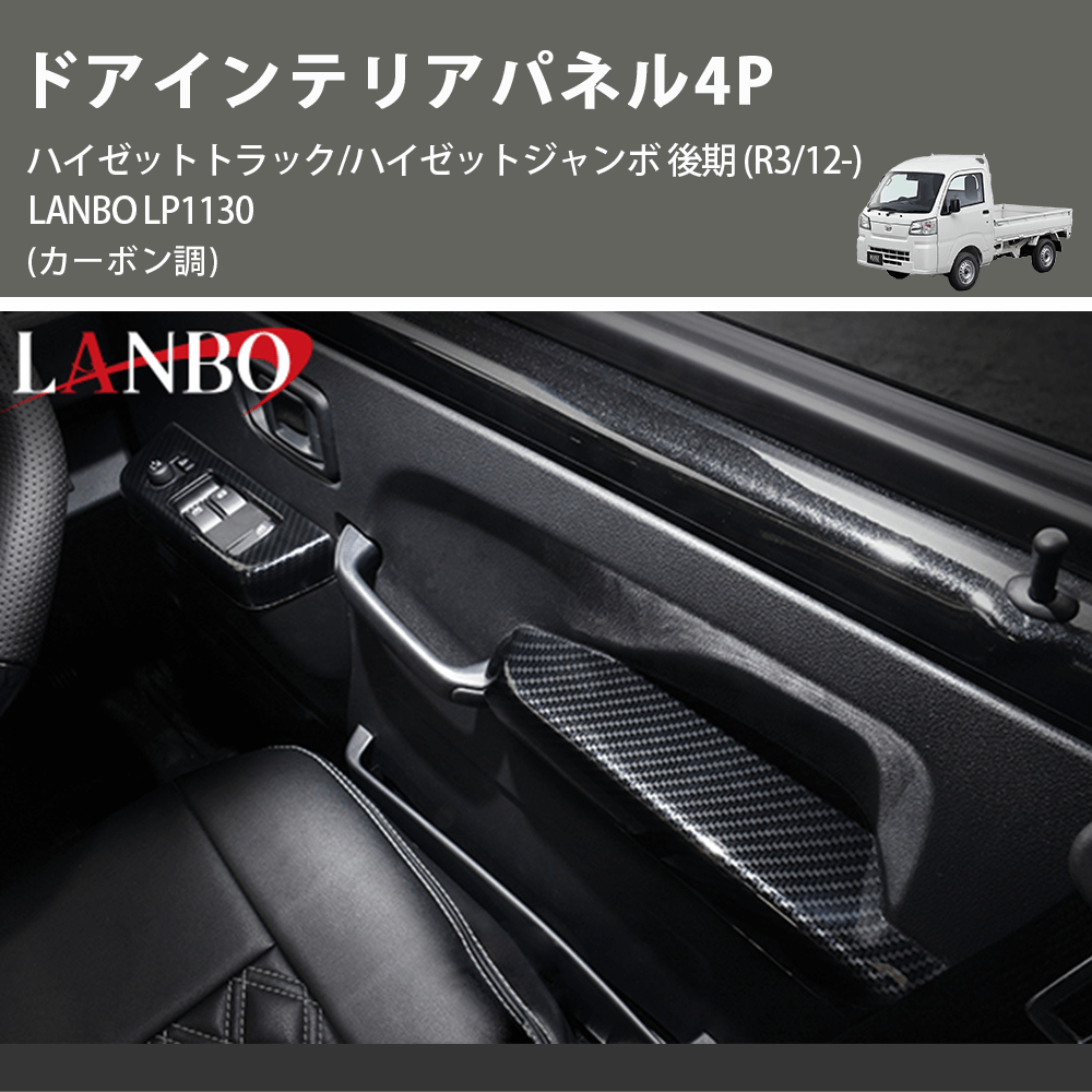 (カーボン調) ドアインテリアパネル4P ハイゼットトラック/ハイゼットジャンボ 後期 (R3/12-) LANBO LP1130