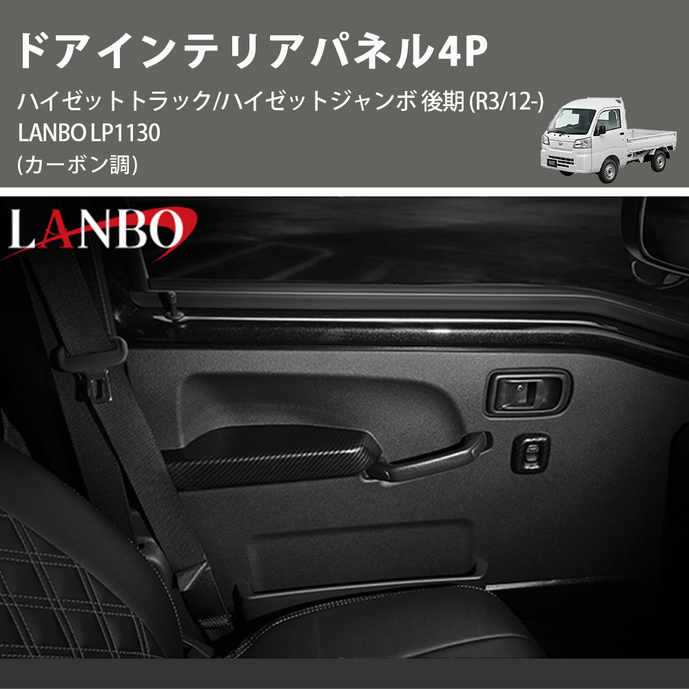 (カーボン調) ドアインテリアパネル4P ハイゼットトラック/ハイゼットジャンボ 後期 (R3/12-) LANBO LP1130