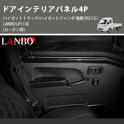 (カーボン調) ドアインテリアパネル4P ハイゼットトラック/ハイゼットジャンボ 後期 (R3/12-) LANBO LP1130