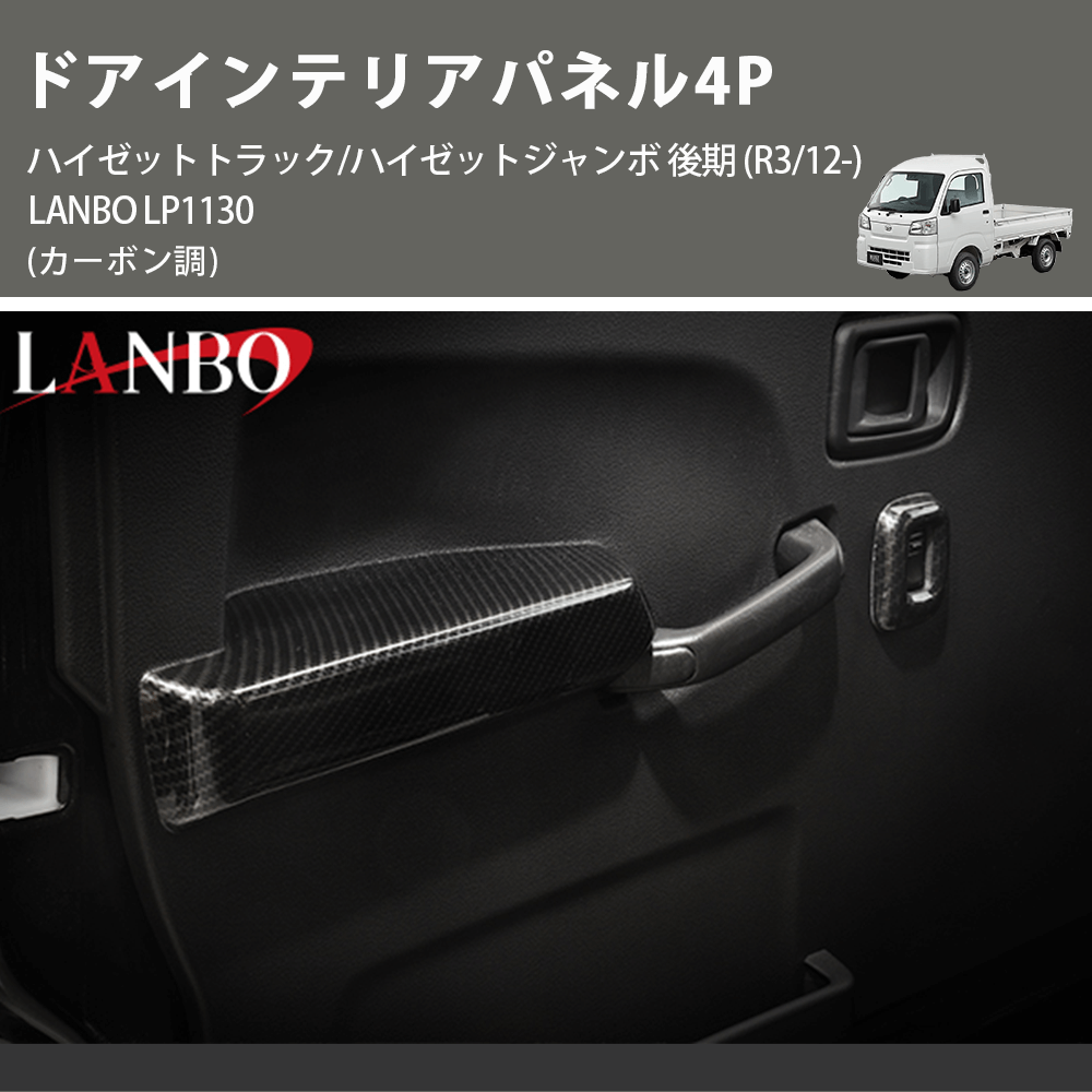 (カーボン調) ドアインテリアパネル4P ハイゼットトラック/ハイゼットジャンボ 後期 (R3/12-) LANBO LP1130