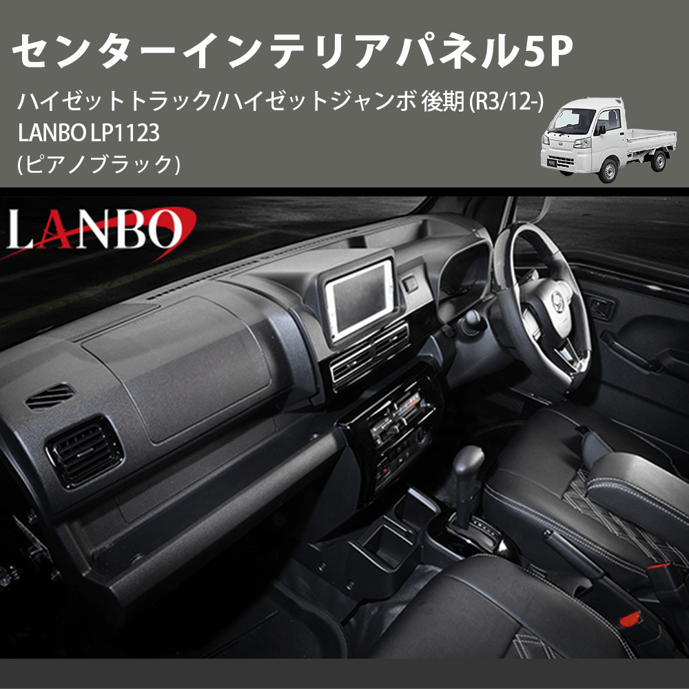(ピアノブラック) センターインテリアパネル5P ハイゼットトラック/ハイゼットジャンボ 後期 (R3/12-) LANBO LP1123