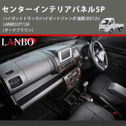 (ダークブラウン) センターインテリアパネル5P ハイゼットトラック/ハイゼットジャンボ 後期 (R3/12-) LANBO LP1124