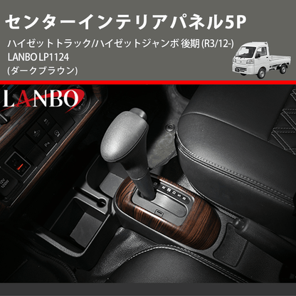 (ダークブラウン) センターインテリアパネル5P ハイゼットトラック/ハイゼットジャンボ 後期 (R3/12-) LANBO LP1124