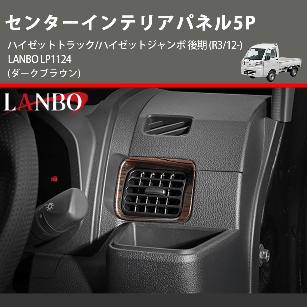 (ダークブラウン) センターインテリアパネル5P ハイゼットトラック/ハイゼットジャンボ 後期 (R3/12-) LANBO LP1124