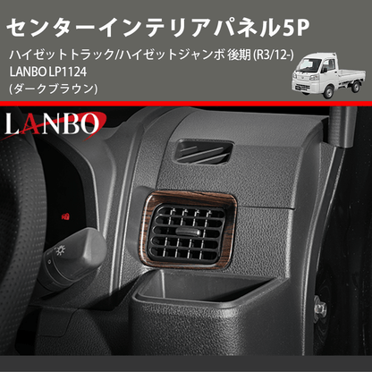 (ダークブラウン) センターインテリアパネル5P ハイゼットトラック/ハイゼットジャンボ 後期 (R3/12-) LANBO LP1124
