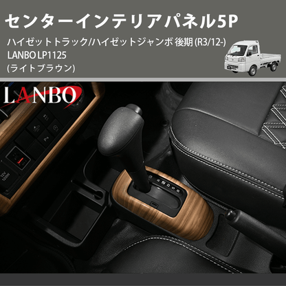 (ライトブラウン) センターインテリアパネル5P ハイゼットトラック/ハイゼットジャンボ 後期 (R3/12-) LANBO LP1125