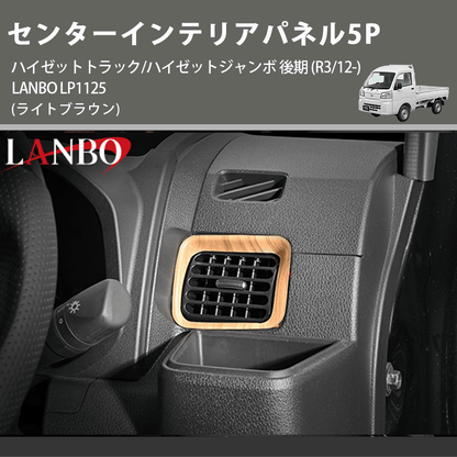 (ライトブラウン) センターインテリアパネル5P ハイゼットトラック/ハイゼットジャンボ 後期 (R3/12-) LANBO LP1125
