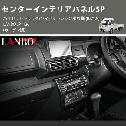 (カーボン調) センターインテリアパネル5P ハイゼットトラック/ハイゼットジャンボ 後期 (R3/12-) LANBO LP1126