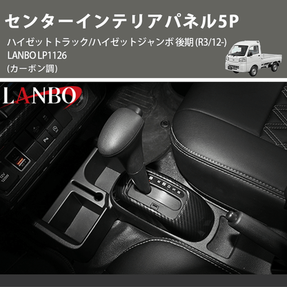 (カーボン調) センターインテリアパネル5P ハイゼットトラック/ハイゼットジャンボ 後期 (R3/12-) LANBO LP1126