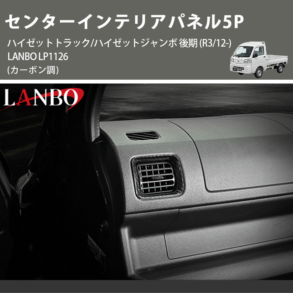(カーボン調) センターインテリアパネル5P ハイゼットトラック/ハイゼットジャンボ 後期 (R3/12-) LANBO LP1126