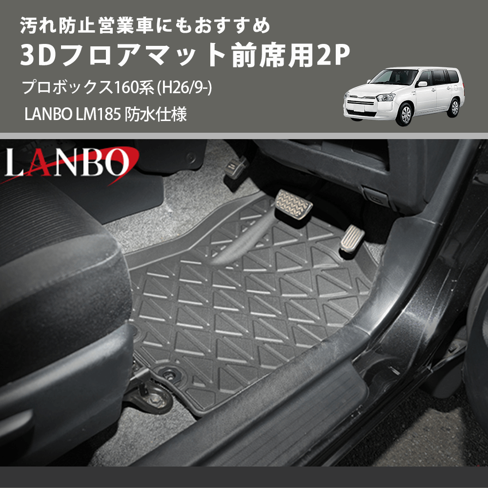 汚れ防止営業車にもおすすめ 3Dフロアマット前席用2P プロボックス160系 (H26/9-) LANBO LM185 防水仕様