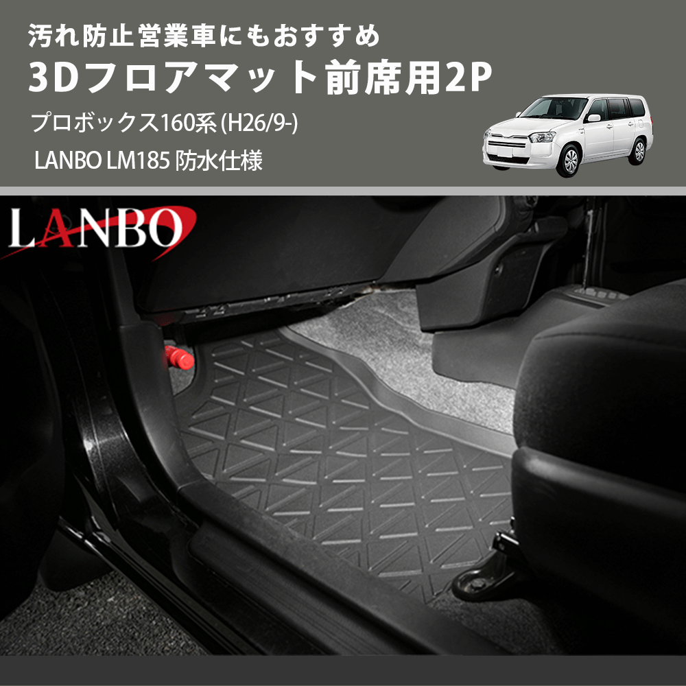 汚れ防止営業車にもおすすめ 3Dフロアマット前席用2P プロボックス160系 (H26/9-) LANBO LM185 防水仕様