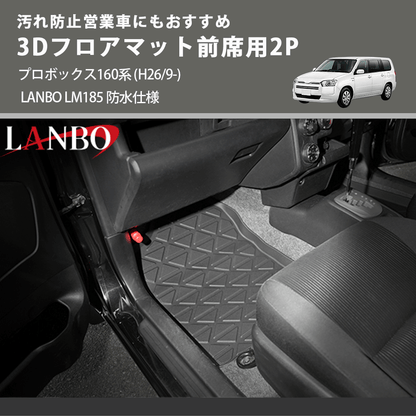 汚れ防止営業車にもおすすめ 3Dフロアマット前席用2P プロボックス160系 (H26/9-) LANBO LM185 防水仕様
