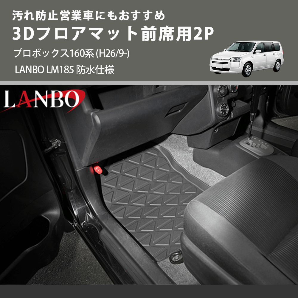 汚れ防止営業車にもおすすめ 3Dフロアマット前席用2P プロボックス160系 (H26/9-) LANBO LM185 防水仕様