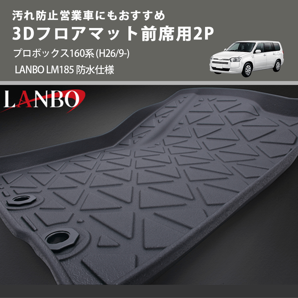 汚れ防止営業車にもおすすめ 3Dフロアマット前席用2P プロボックス160系 (H26/9-) LANBO LM185 防水仕様