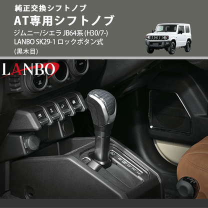 ジムニー/シエラ JB64系 LANBO AT専用シフトノブ SK29-1 | 車種専用 ジムニー/シエラ JB64系 LANBO AT専用シフトノブ SK29-1 | 車種専用