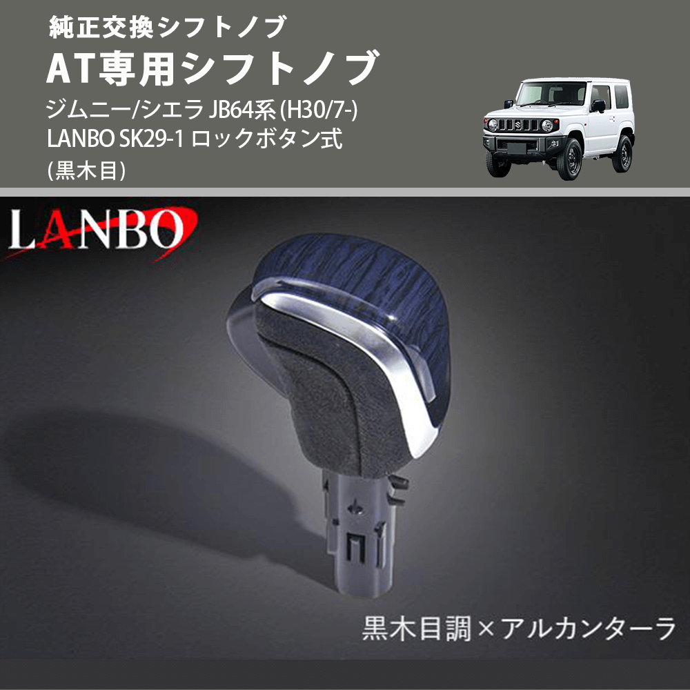 ジムニー/シエラ JB64系 LANBO AT専用シフトノブ SK29-1 | 車種専用 ...